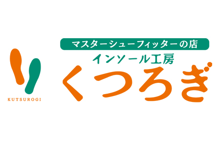 インソール工房　くつろぎ