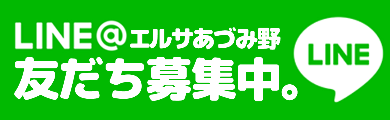 LINE@エルサあづみ野