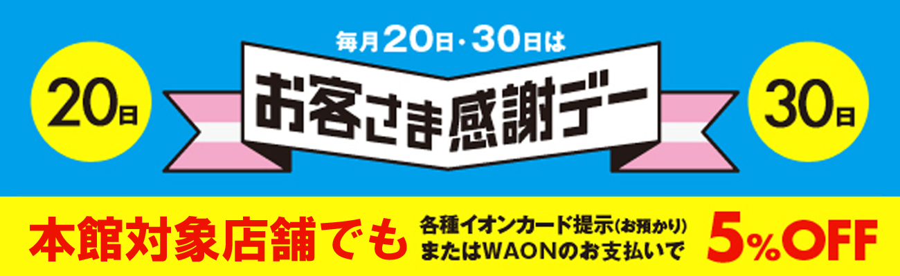 お客様感謝デー