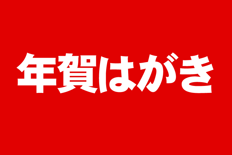 年賀はがき 販売中