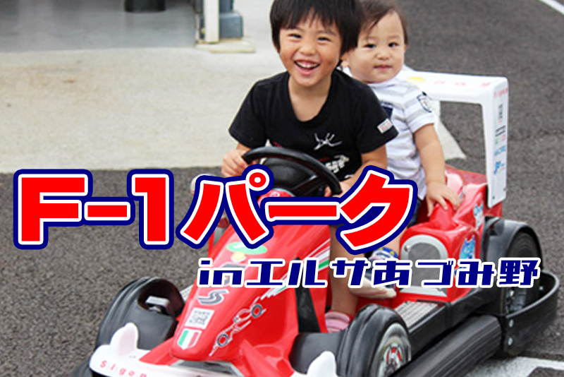 F-1パーク